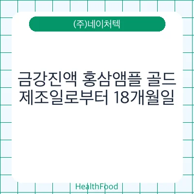 금강진액 홍삼앰플 골드
