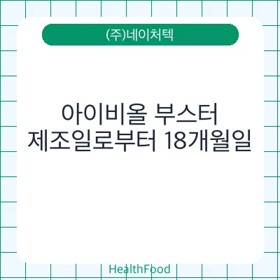 아이비올 부스터
