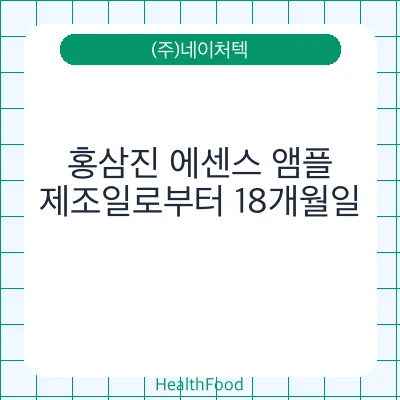 홍삼진 에센스 앰플