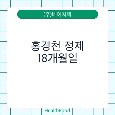 홍경천 정제