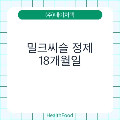 밀크씨슬 정제