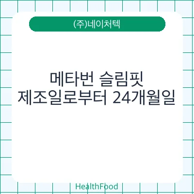 메타번 슬림핏