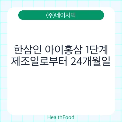 한삼인 아이홍삼 1단계