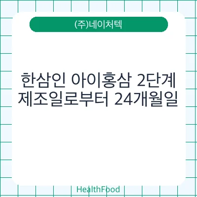 한삼인 아이홍삼 2단계