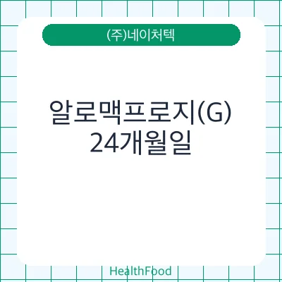 알로맥프로지(G)