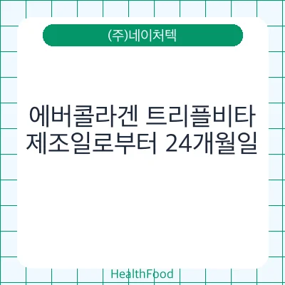 에버콜라겐 트리플비타
