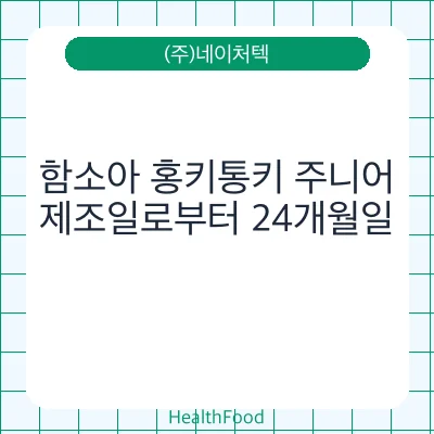 함소아 홍키통키 주니어