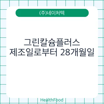 그린칼슘플러스