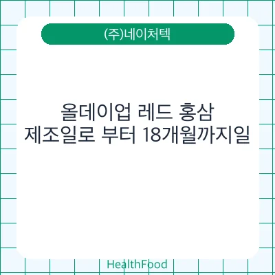 올데이업 레드 홍삼