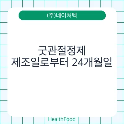 굿관절정제