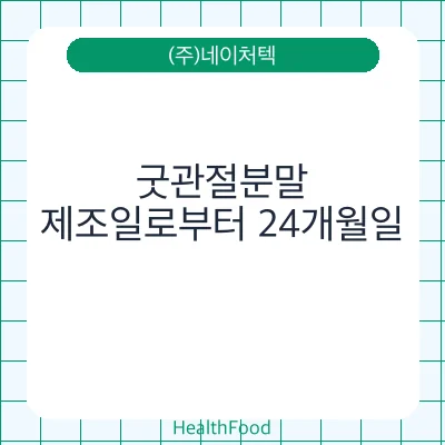 굿관절분말