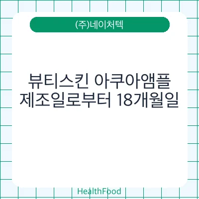뷰티스킨 아쿠아앰플