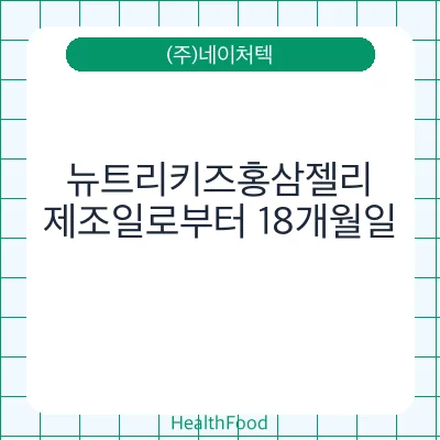 뉴트리키즈홍삼젤리