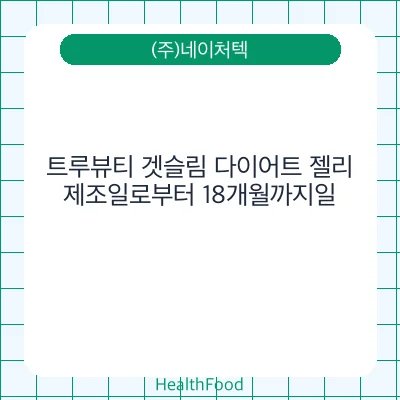 트루뷰티 겟슬림 다이어트 젤리