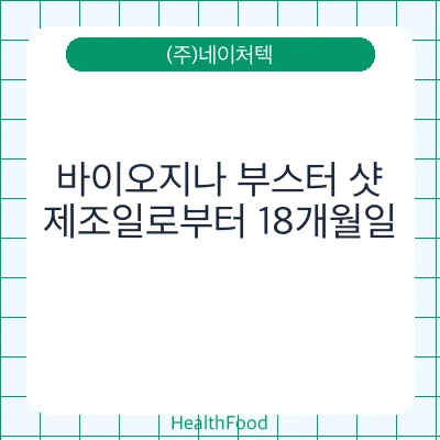 바이오지나 부스터 샷