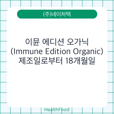 이뮨 에디션 오가닉(Immune Edition Organic)