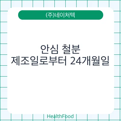 안심 철분