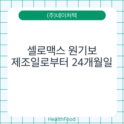 셀로맥스 원기보