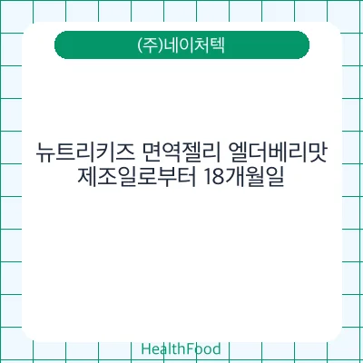 뉴트리키즈 면역젤리 엘더베리맛