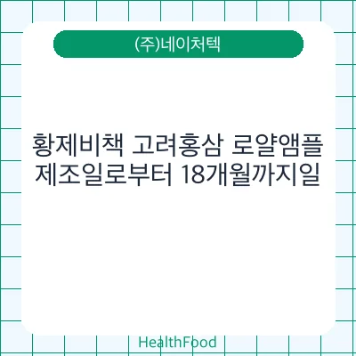 황제비책 고려홍삼 로얄앰플
