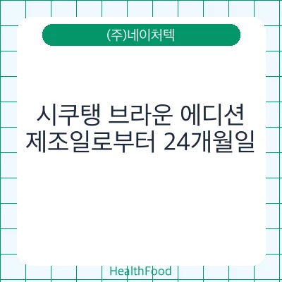 시쿠탱 브라운 에디션