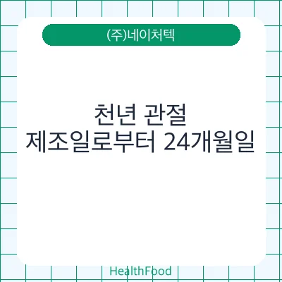 천년 관절