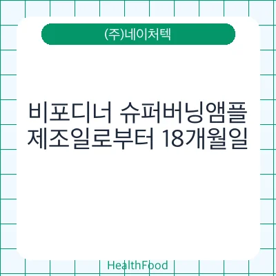 비포디너 슈퍼버닝앰플