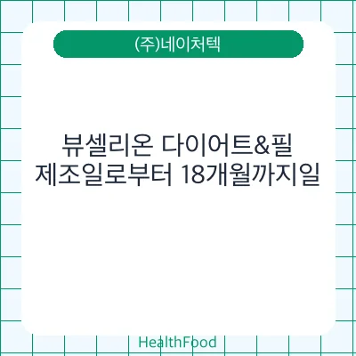 뷰셀리온 다이어트&필