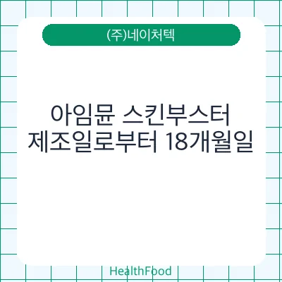 아임뮨 스킨부스터