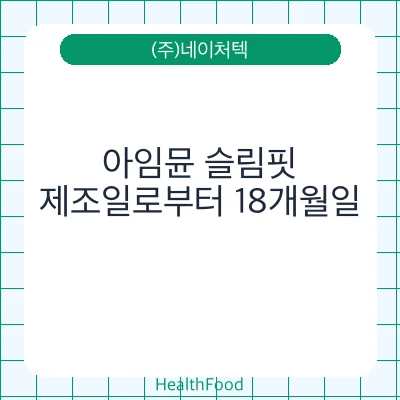 아임뮨 슬림핏