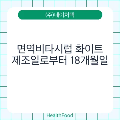면역비타시럽 화이트