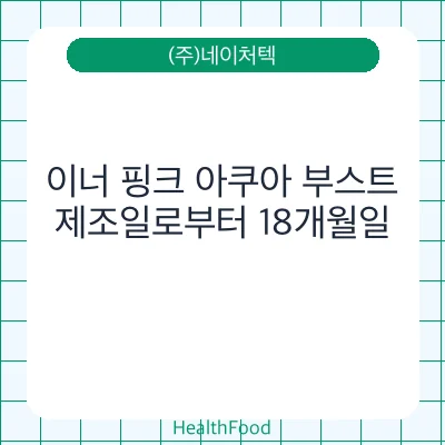 이너 핑크 아쿠아 부스트