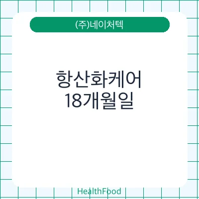 항산화케어