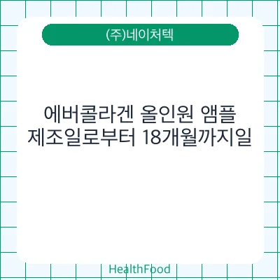에버콜라겐 올인원 앰플