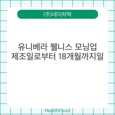 유니베라 웰니스 모닝업