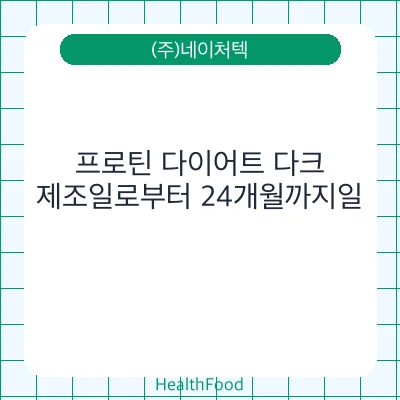 프로틴 다이어트 다크