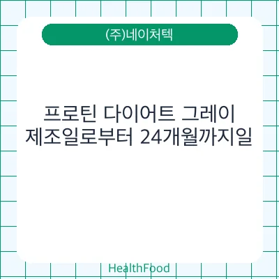 프로틴 다이어트 그레이