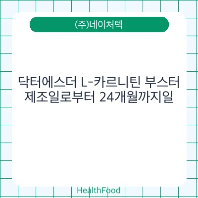 닥터에스더 L-카르니틴 부스터