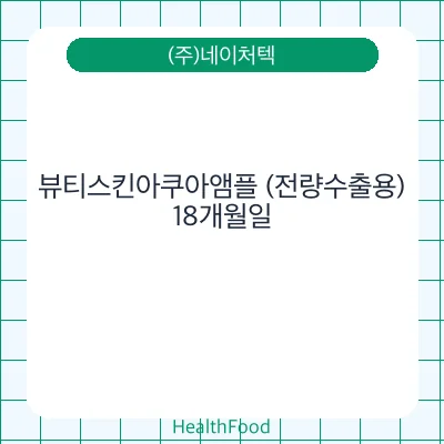 뷰티스킨아쿠아앰플 (전량수출용)