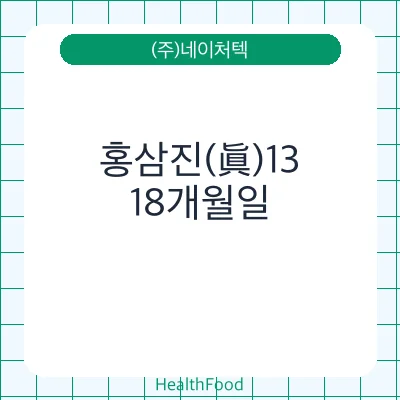 홍삼진(眞)13