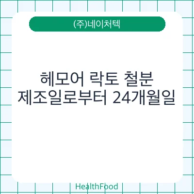 헤모어 락토 철분