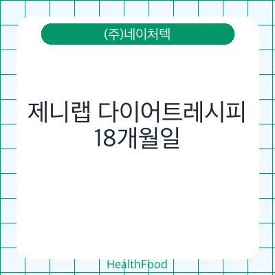 제니랩 다이어트레시피