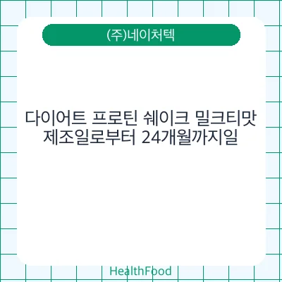 다이어트 프로틴 쉐이크 밀크티맛