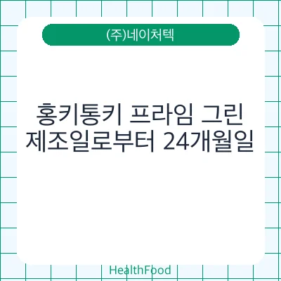 홍키통키 프라임 그린
