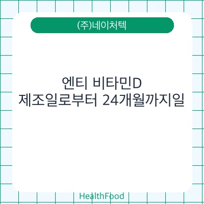 엔티 비타민D