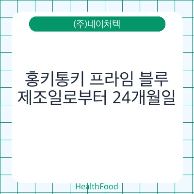 홍키통키 프라임 블루