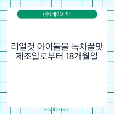 리얼컷 아이돌물 녹차꿀맛