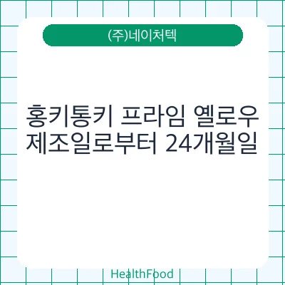 홍키통키 프라임 옐로우
