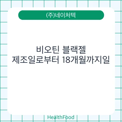비오틴 블랙젤