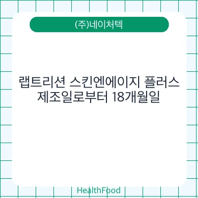 랩트리션 스킨엔에이지 플러스
